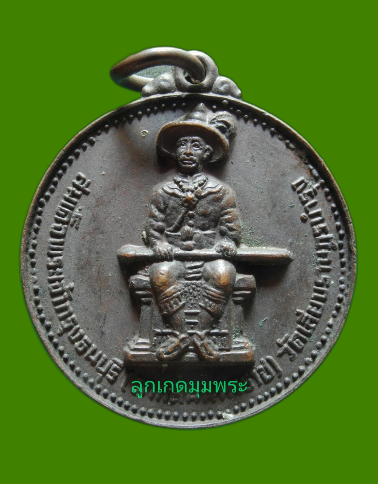 เหรียญสมเด็จพระเจ้ากรุงธนบุรี  วัดเลียบราษฎร์บำร ุง ปี22